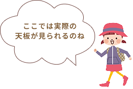 ここでは実際の天板が見られるのね